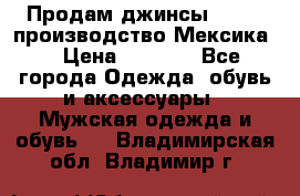 Продам джинсы CHINCH производство Мексика  › Цена ­ 4 900 - Все города Одежда, обувь и аксессуары » Мужская одежда и обувь   . Владимирская обл.,Владимир г.